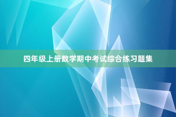 四年级上册数学期中考试综合练习题集