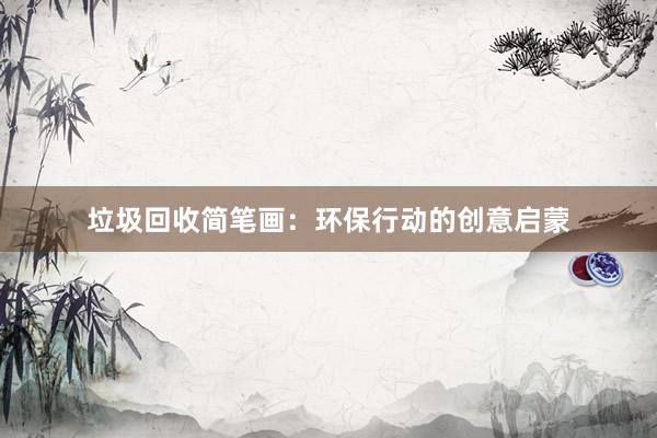 垃圾回收简笔画：环保行动的创意启蒙